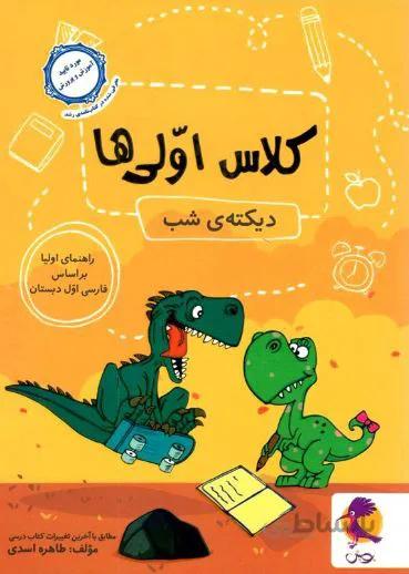 دیکته ی شب کلاس اولی ها پویش