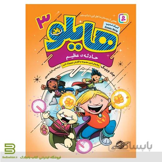 کتاب هایلو 3 / حادثه ی عظیم