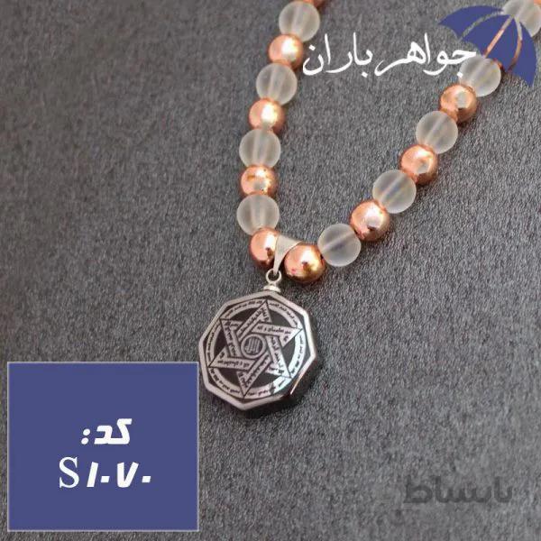 سینه ریز اونیکس شفاف و حدید مسی با آویز حدید ستاره سلیمان و عین علی کد S_1070
