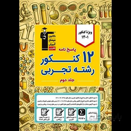 زرد 12 کنکور رشته تجربی قلم چی جلد2 (پاسخنامه)