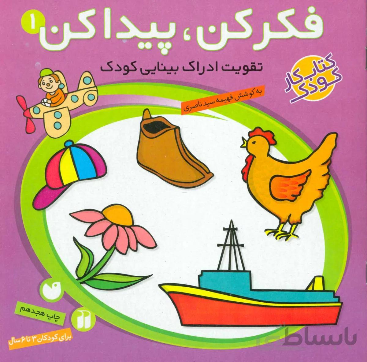 فکر کن،پیدا کن 1 (تقویت ادراک بینایی کودک)