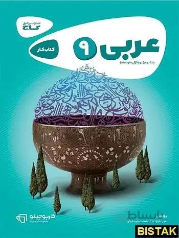 کتاب کارپوچینو عربی نهم [9] گاج