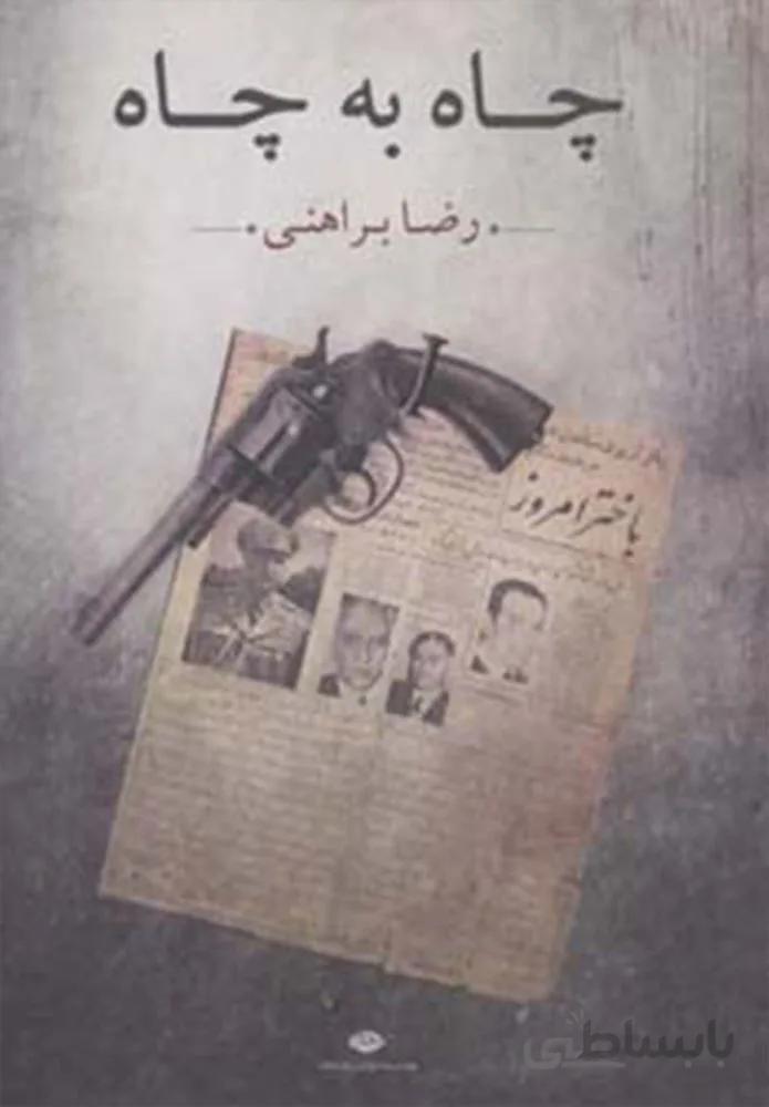 چاه به چاه (کد ناشر : 107)
