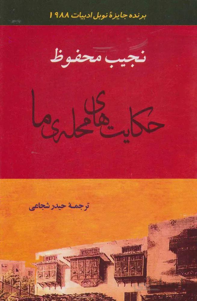 حکایت های محله ی ما (کد ناشر : 125)
