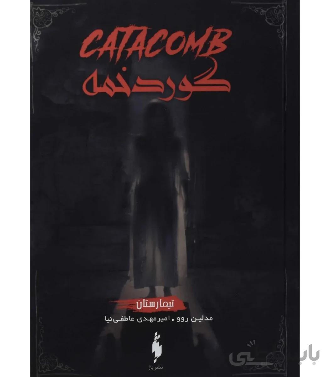 مجموعه تیمارستان (جلد سوم گور دخمه)