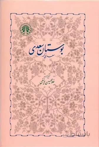 بوستان سعدی