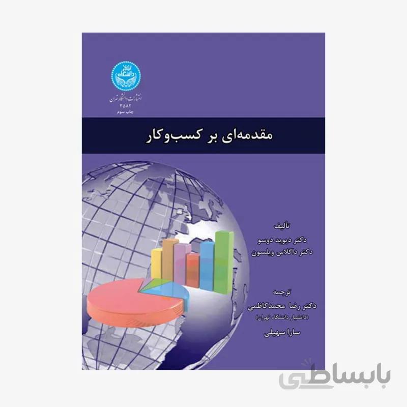 کتاب مقدمه ای بر کسب و کار 3582 - اثر دکتر دیوید دوسو-دکتر داگلاس ویلسون