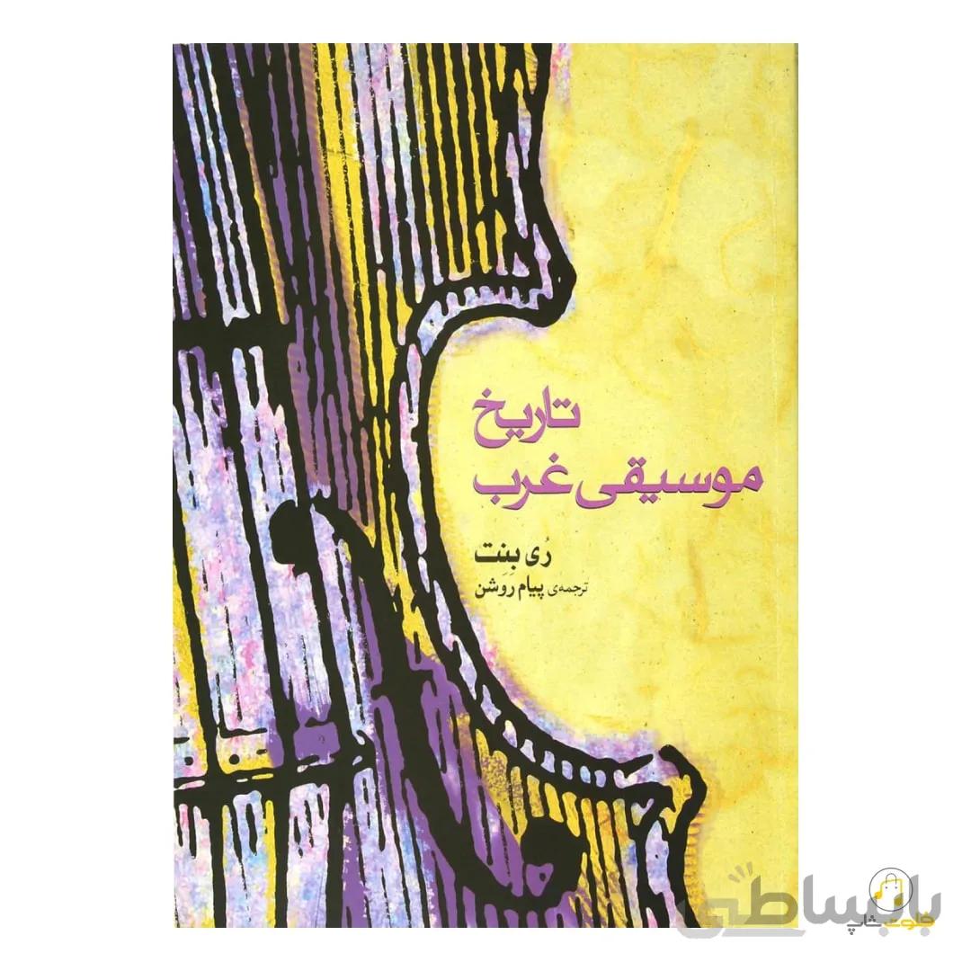 تاریخ موسیقی غرب(ری بنت)