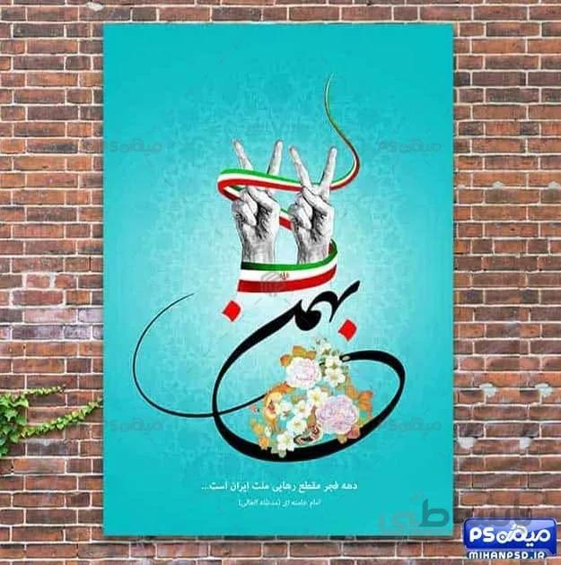 فایل لایه باز پوستر ۲۲ بهمن