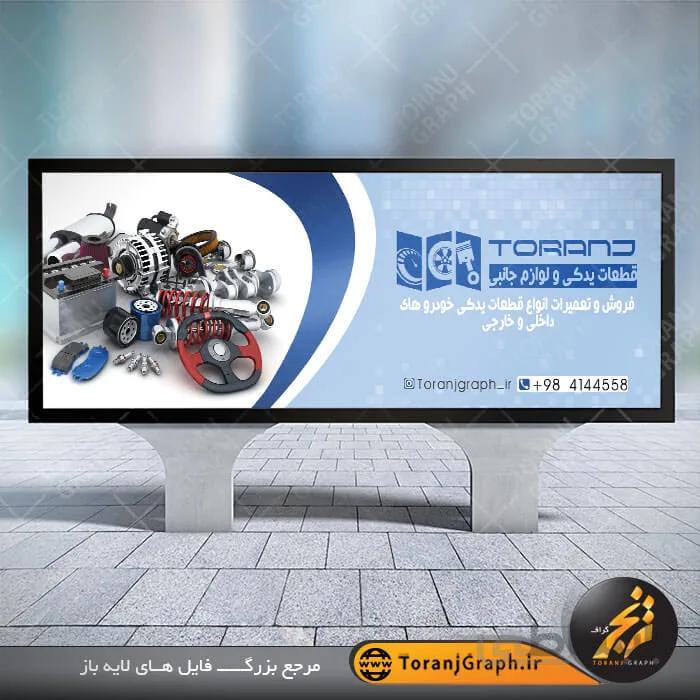 طرح بنر لایه باز لوازم یدکی خودرو