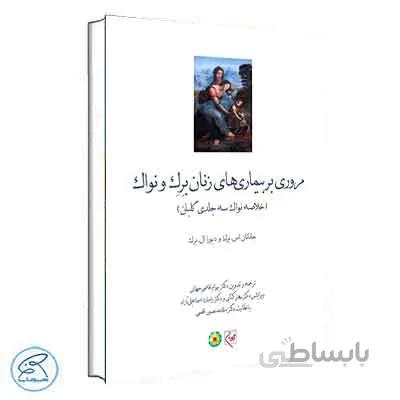 مروری بر بیماریهای زنان برک و نواک 2020 گلبان