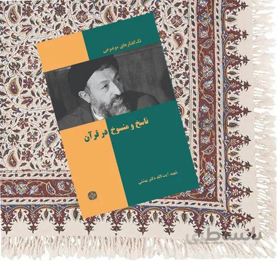 ناسخ و منسوخ در قرآن