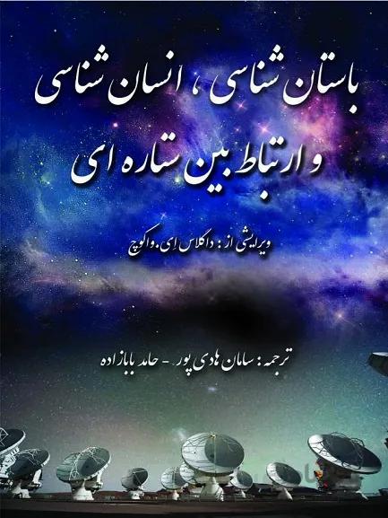 کتاب باستان شناسی انسان شناسی و ارتباط بین ستاره ای