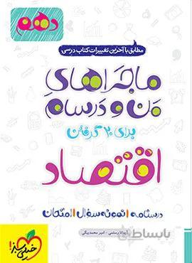 ماجراهای من و درسام اقتصاد 1 انسانی دهم (کد ناشر : 239)