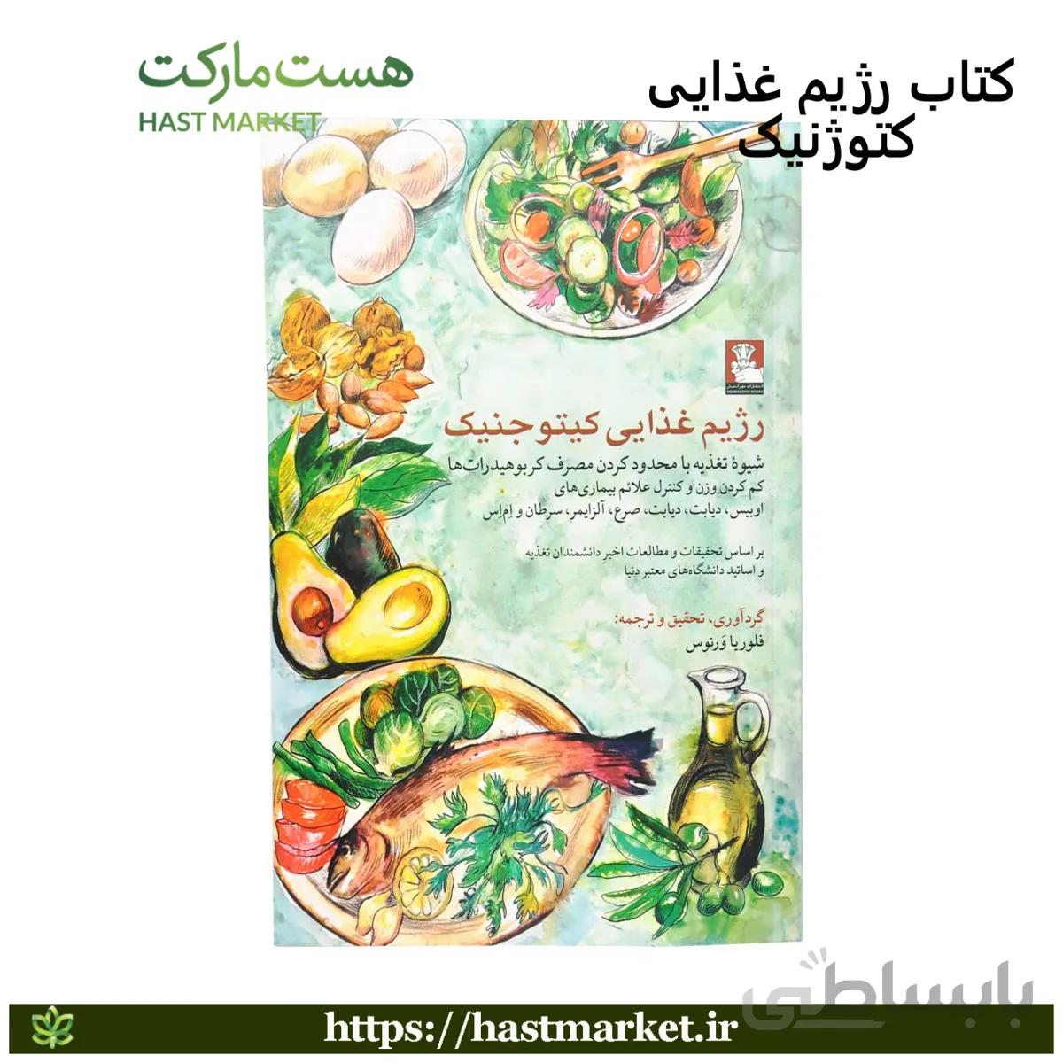 کتاب رژیم غذایی مخصوص کتوژنیک