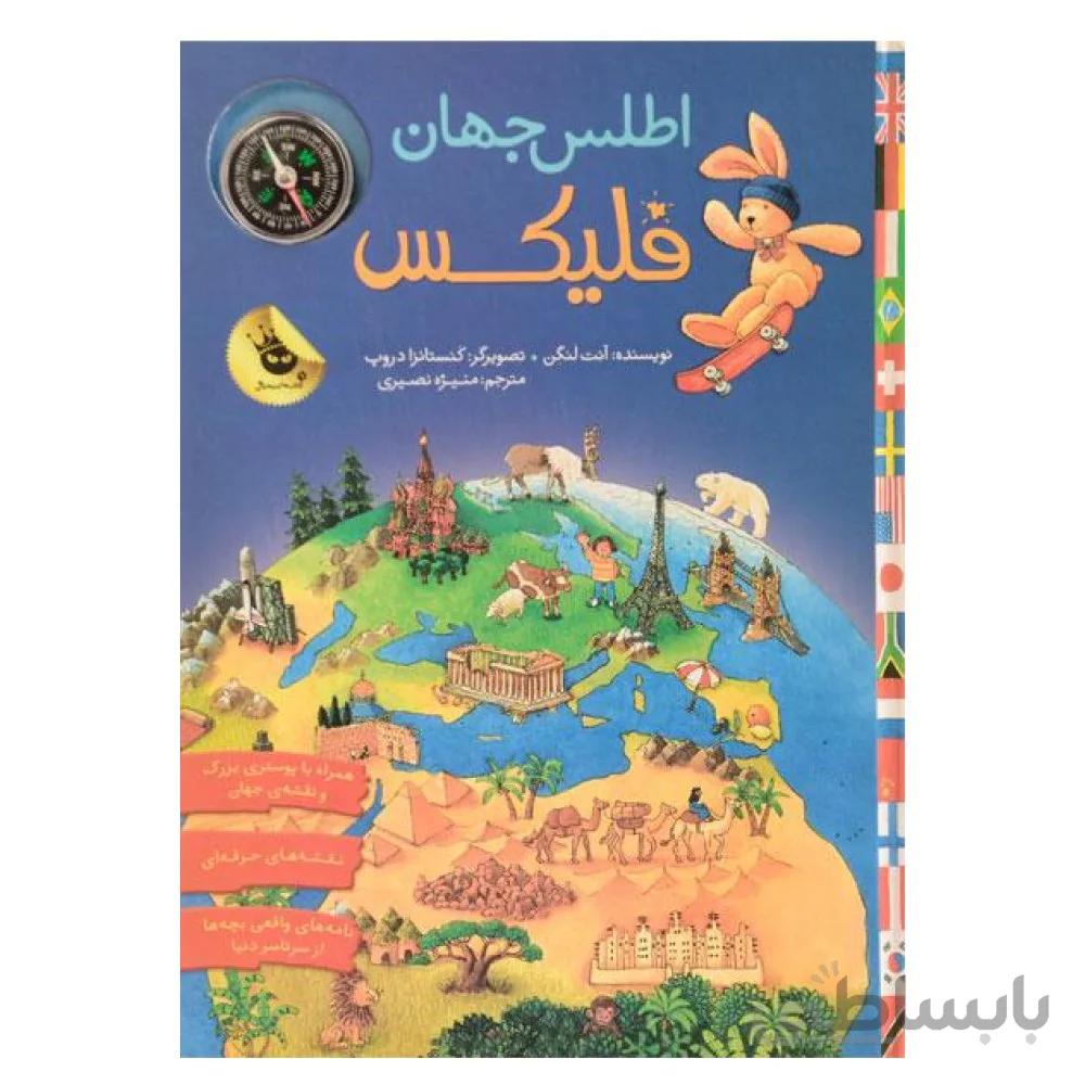 کتاب اطلس جهان فلیکس انتشارات زعفران Zafaran
