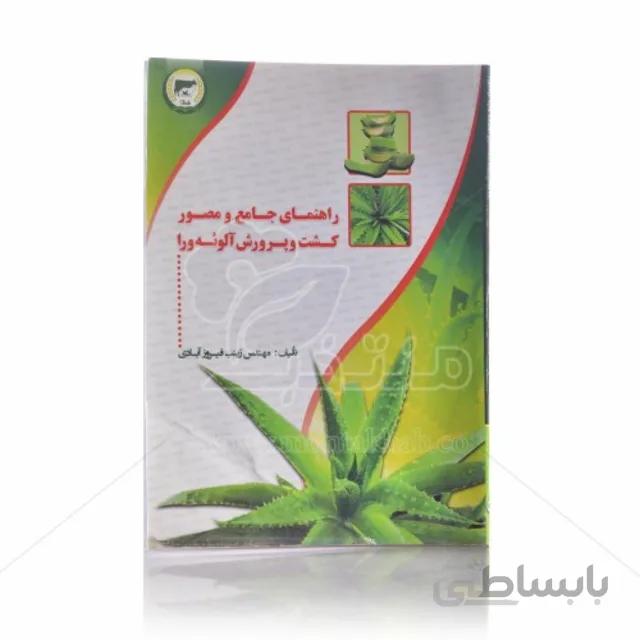 کتاب راهنمای جامع و مصور کشت و پرورش آلوئه ورا
