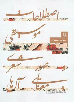 اصطلاحات موسیقی و صور شعری و معنای آن ها