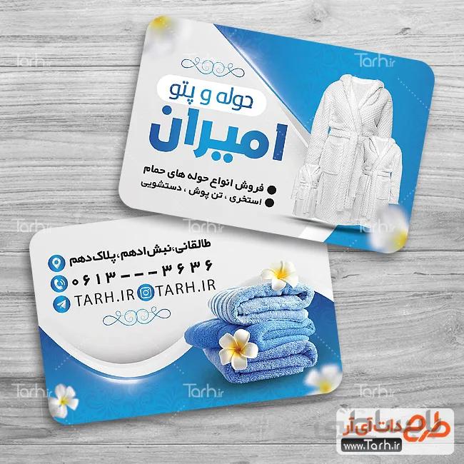 کارت ویزیت لایه باز حوله و پتو