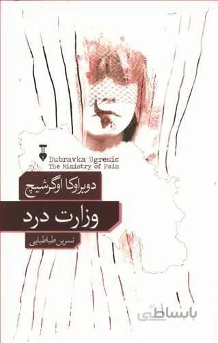 وزارت درد (كد ناشر : 109)