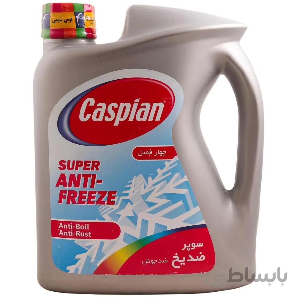 سوپر ضد یخ کاسپین 4 کیلوگرمی ا -
