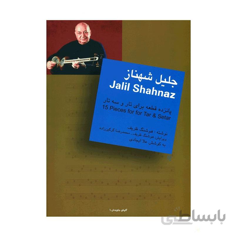 کتاب جلیل شهناز پانزده قطعه برای تار و سه تار اثر هوشنگ ظریف