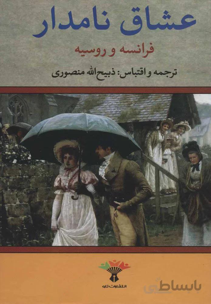 عشاق نامدار (كد ناشر : 123)