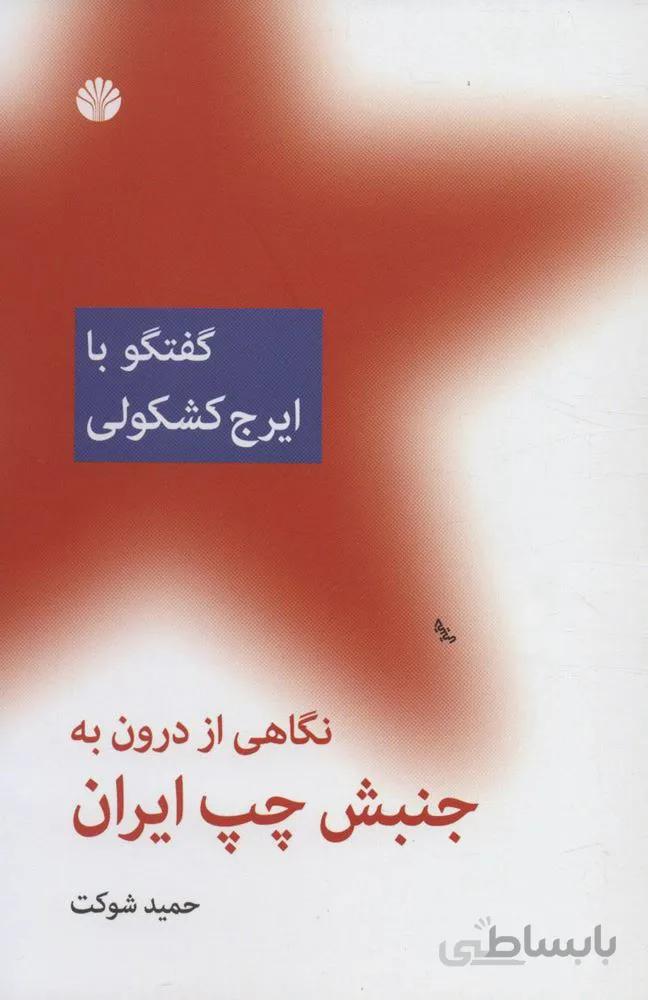 نگاهی از درون به جنبش چپ ایران (گفتگو با ایرج کشکولی)(كد ناشر : 162)