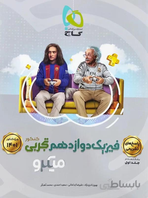 فیزیک دوازدهم تجربی میکرو گاج ( جلد دوم )