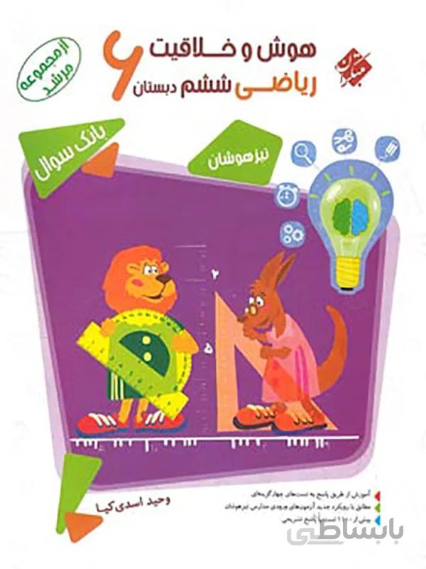 هوش و خلاقیت ریاضی ششم دبستان مرشد مبتکران