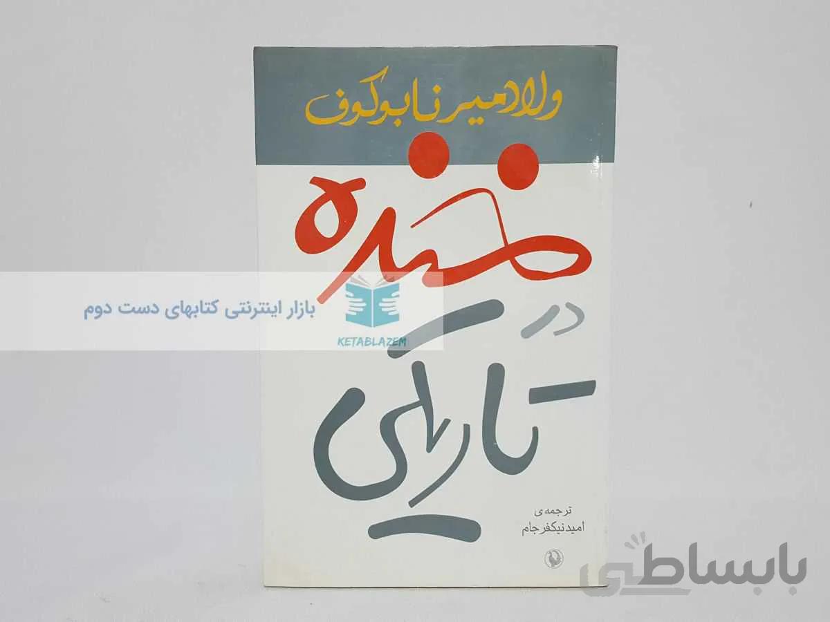 خنده در تاریکی نوشته‌ی ویلادیمیر نابوکوف
