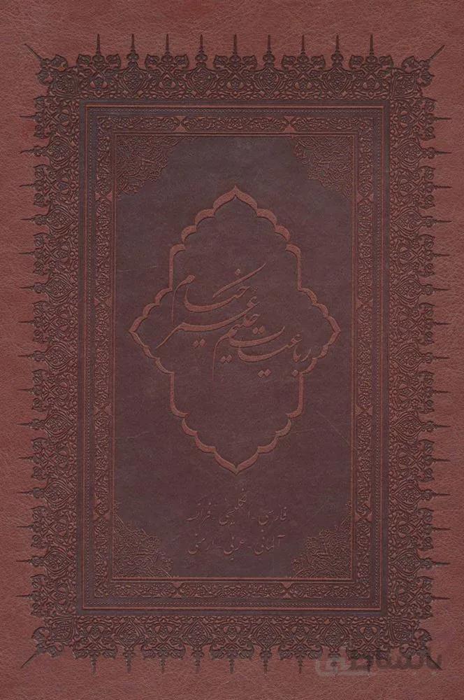 رباعیات حکیم عمر خیام با مینیاتور (6زبانه،گلاسه،باقاب،چرم،لب طلایی)(کد ناشر : 168)