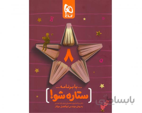 دفتر برنامه ریزی هشتم به روش مهندس جوکار
