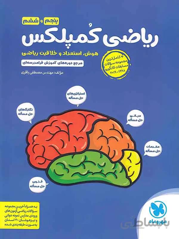 ریاضی کمپلکس پنجم و ششم دبستان مهر و ماه