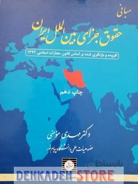 مبانی حقوق جزای بین الملل ایران/مومنی