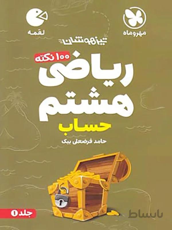لقمه 100 نکته ریاضی هشتم حساب تیزهوشان مهروماه