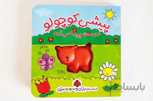 دست بزن سوت بزن(پیشی کوچولو)
