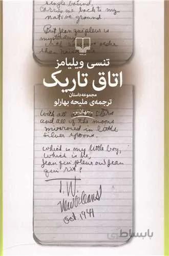 اتاق تاریک (کد ناشر : 101)