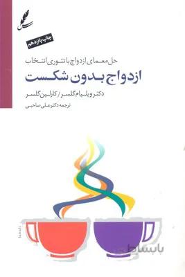 ازدواج بدون شکست (با CD)