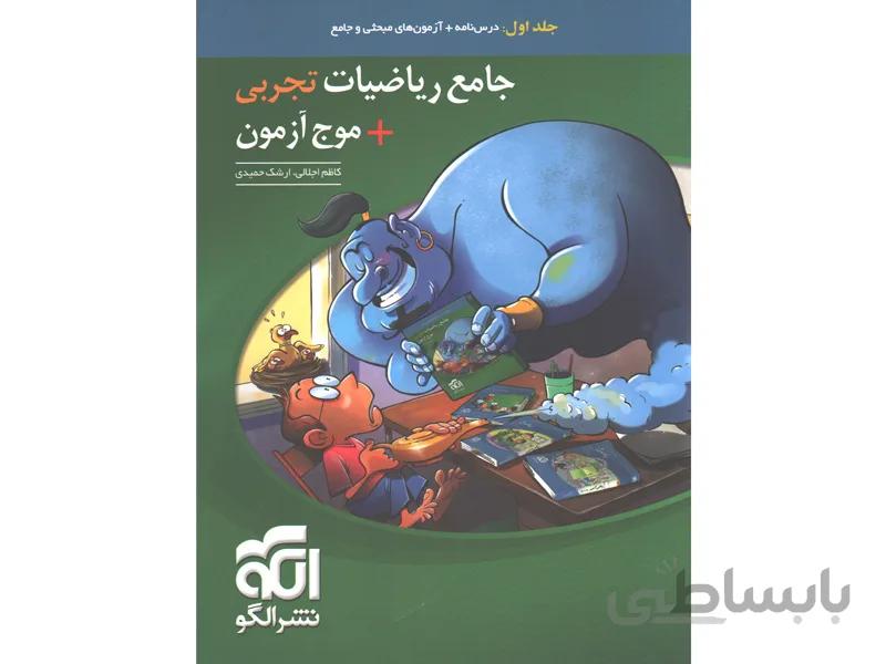 کتاب جامع ریاضیات تجربی + موج آزمون نشر الگو چاپ1399