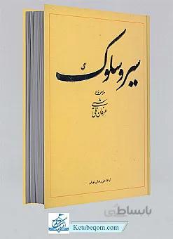 سیر و سلوک: طرحی نو در عرفان عملی شیعه