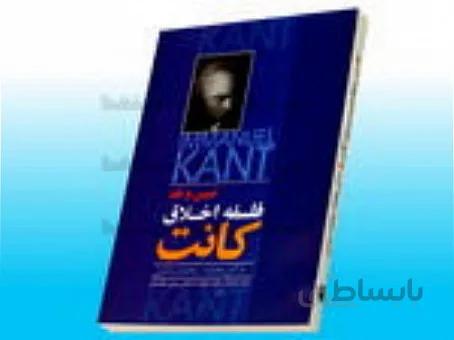 تبیین و نقد فلسفه اخلاق کانت