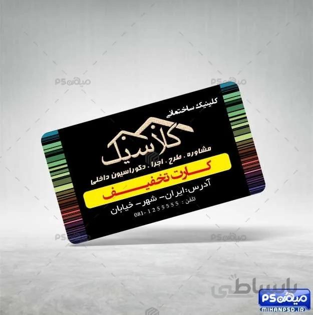 دانلود لایه باز کارت ویزیت کلینیک ساختمان