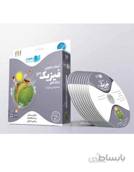 دی وی دی آموزش مفهومی فیزیک(3) دوازدهم ریاضی