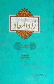 زاد المعاد