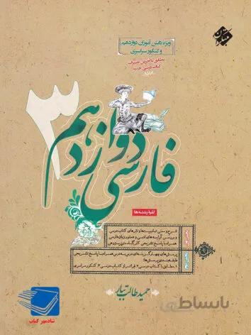 ادبیات فارسی دوازدهم طالب تبار مبتکران