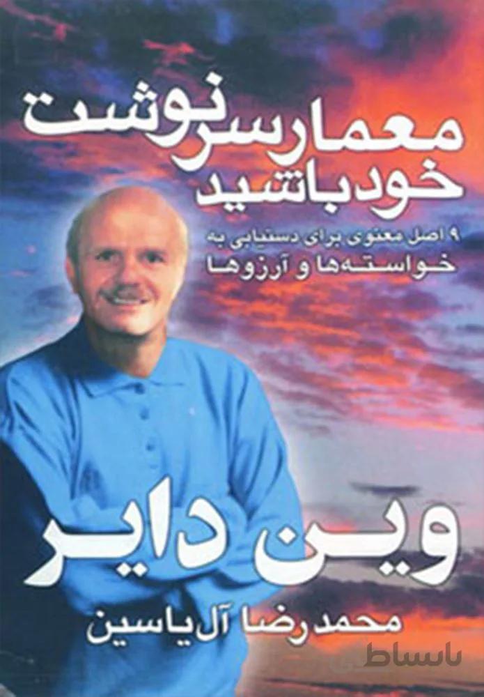 معمار سرنوشت خود باشيد (كد ناشر : 156)