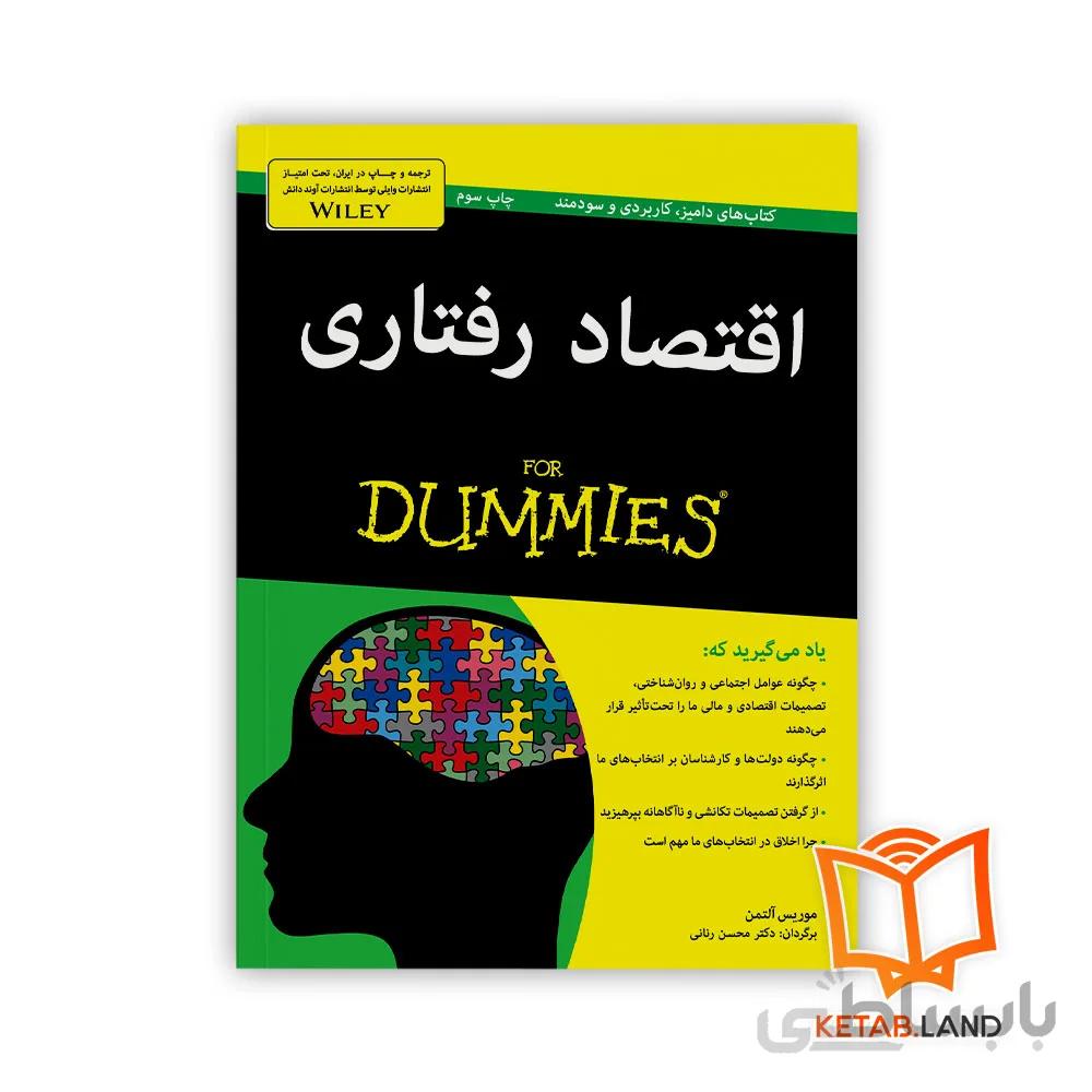 کتاب اقتصاد رفتاری For Dummies