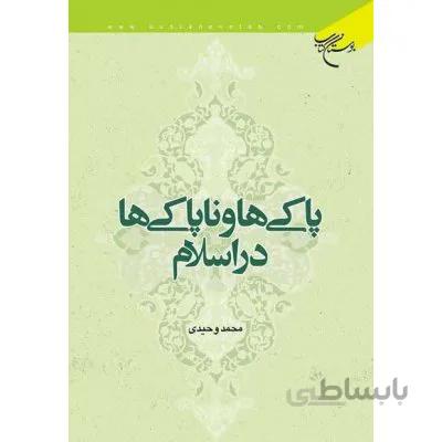 پاکی ها و ناپاکی ها در اسلام