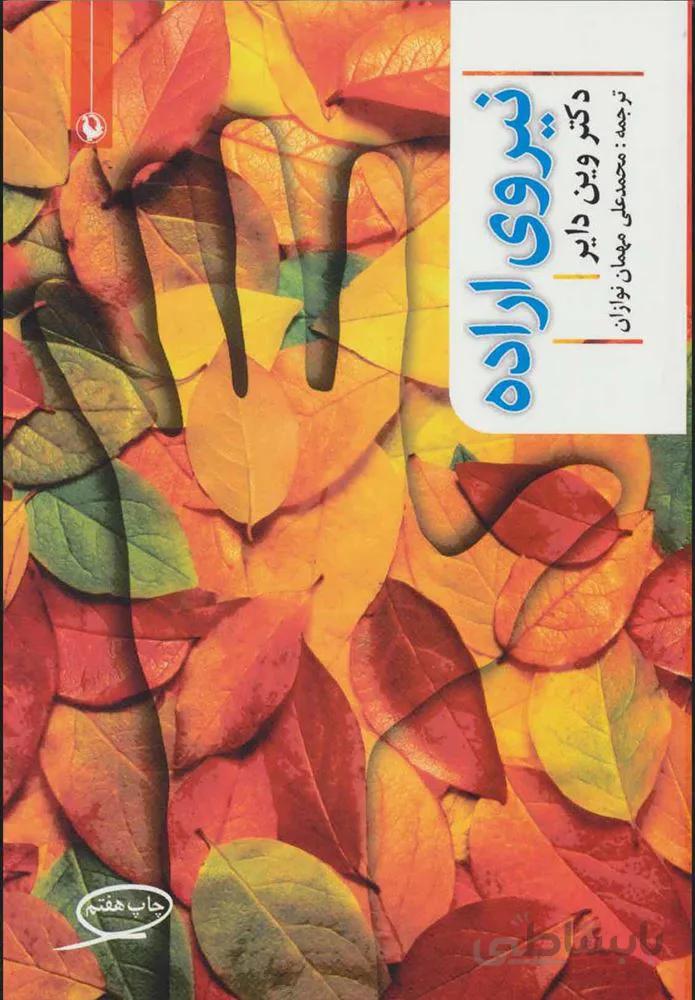 نيروي اراده (كد ناشر : 129)